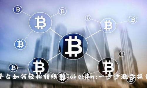 火币平台如何轻松转账到Tokenim：一步步教你操作技巧