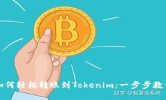 火币平台如何轻松转账到Tokenim：一步步教你操作