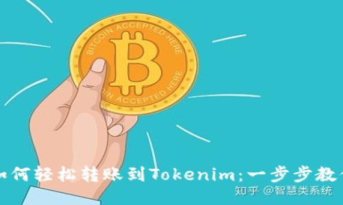 火币平台如何轻松转账到Tokenim：一步步教你操作技巧