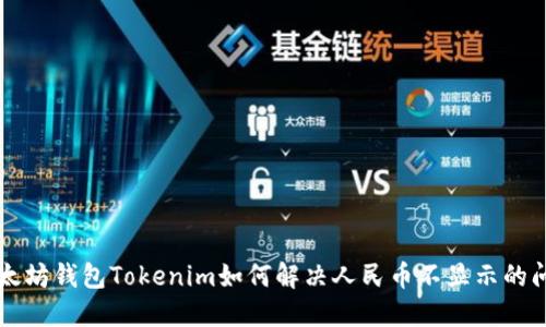 以太坊钱包Tokenim如何解决人民币不显示的问题