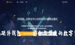 揭秘Tokenim硬件钱包——安全与便捷的数字货币存