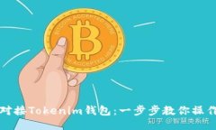 轻松对接Tokenim钱包：一步步教你操作指南