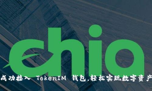 如何成功接入 TokenIM 钱包,轻松实现数字资产管理