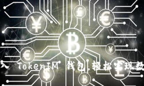 如何成功接入 TokenIM 钱包,轻松实现数字资产管理