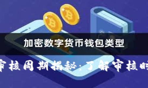 Tokenim审核周期揭秘：了解审核时间和流程