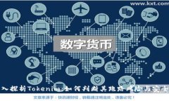 深入探析Tokenim：如何判断其跑路风险与安全性