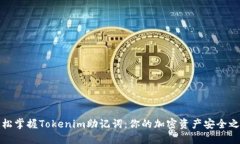 轻松掌握Tokenim助记词：你的加密资产安全之路