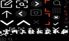 如何在Tokenim官网上轻松获取和管理你的Token
