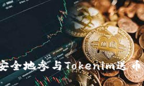如何安全地参与Tokenim送币活动？