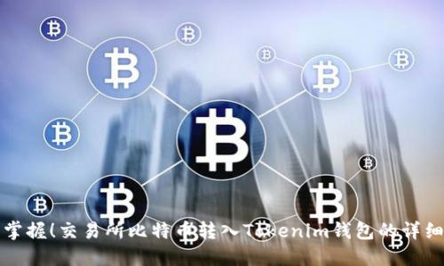 轻松掌握！交易所比特币转入Tokenim钱包的详细教程