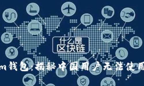 Tokenim钱包：揭秘中国用户无法使用的真相