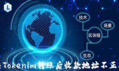 如何解决Tokenim转账后收款地址不正确的困惑