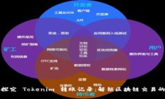 深入探究 Tokenim 转账记录：解锁区块链交易的奥
