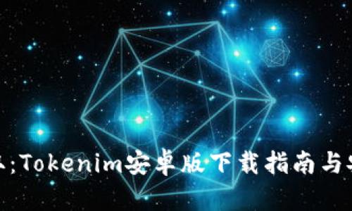 轻松获取：Tokenim安卓版下载指南与安装步骤