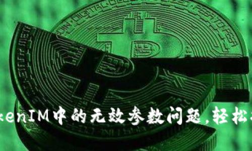 如何解决TokenIM中的无效参数问题,轻松搞定API调用