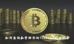 如何查询和管理你的Tokenim充值记录