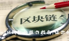 轻松掌握TokenTokenIM钱包的操作指南，让你的数字