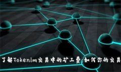 深入了解Tokenim交易中的矿工费：如何你的交易成