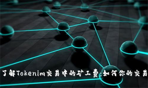 深入了解Tokenim交易中的矿工费：如何你的交易成本