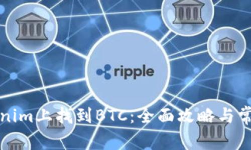 如何在Tokenim上找到BTC:全面攻略与常见问题解答