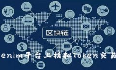 如何在Tokenim平台上模拟Token交易：全面指南