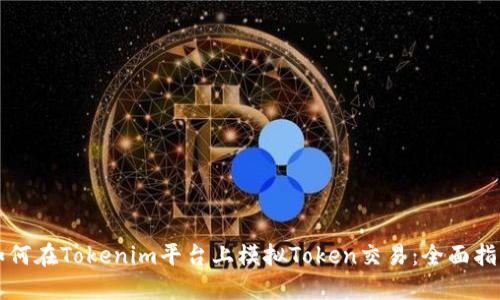 如何在Tokenim平台上模拟Token交易：全面指南