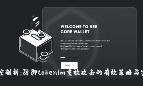 深度剖析:防御tokenim重放攻击的有效策略与实践