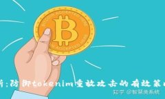 深度剖析：防御tokenim重放攻击的有效策略与实践