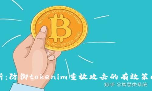 深度剖析:防御tokenim重放攻击的有效策略与实践