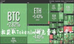 如何轻松获取Tokenim的免费币：一步一步指南