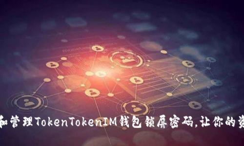 如何设置和管理TokenTokenIM钱包锁屏密码，让你的资产更安全