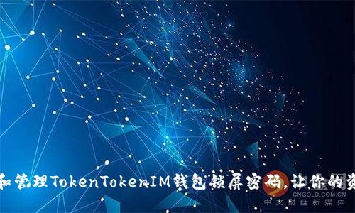 如何设置和管理TokenTokenIM钱包锁屏密码，让你的资产更安全