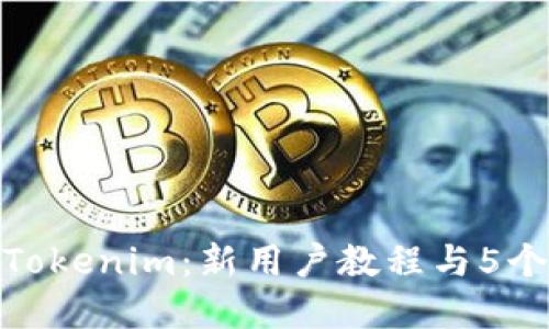 彻底掌握Tokenim：新用户教程与5个关键步骤