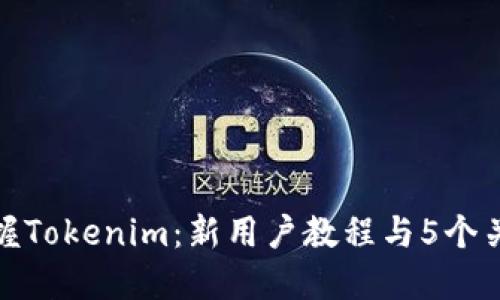 彻底掌握Tokenim：新用户教程与5个关键步骤