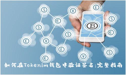 如何在Tokenim钱包中验证签名：完整指南