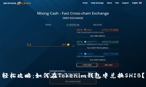 轻松攻略：如何在Tokenim钱包中兑换SHIB？