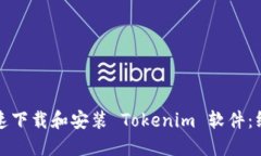 如何快速下载和安装 Tokenim 软件：终极指南