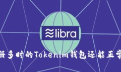 探究：注册多时的Tokenim钱包还能正常使用吗？