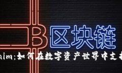 解锁Tokenim：如何在数字资产世界中支持各种币种