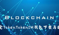 轻松搞定TokenTokenIM钱包下载与操作指南