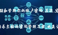 jiaoti如何轻松重置Tokenim密码，保障账户安全/ji