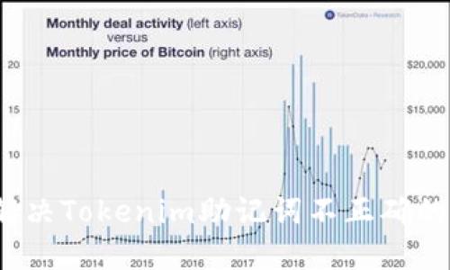 如何解决Tokenim助记词不正确的问题？