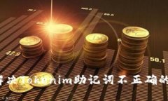 如何解决Tokenim助记词不正确的问题？