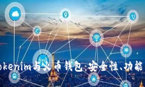 深入探讨Tokenim与火币钱包：安全性、功能与使用体验