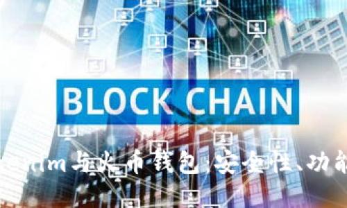 深入探讨Tokenim与火币钱包：安全性、功能与使用体验