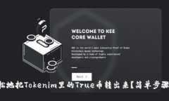 怎样轻松地把Tokenim里的True币转出来？简单步骤大