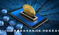 如何解决Tokenim苹果版证书失效问题，快速恢复您