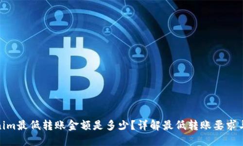 Tokenim最低转账金额是多少?详解最低转账要求与策略