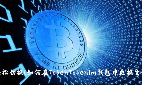 轻松切换!如何在TokenTokenim钱包中更换主链
