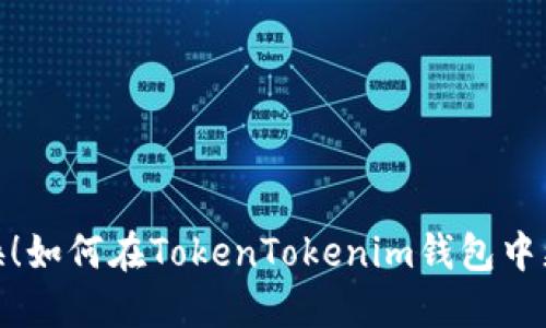 轻松切换!如何在TokenTokenim钱包中更换主链